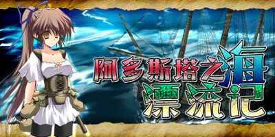 阿多斯塔之海漂流记 V1.02+全DLC