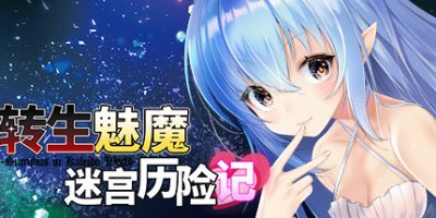 转生魅魔迷宫历险记
