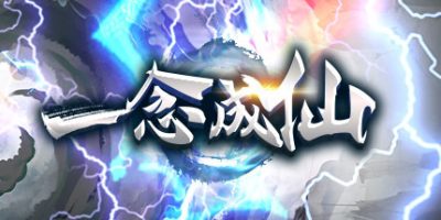 一念成仙