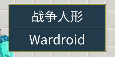 战争人形/Wardroid