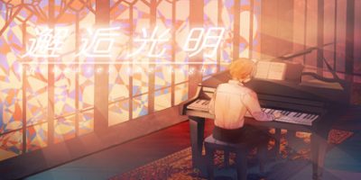 Encounter the Light / 邂逅光明