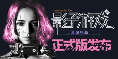 影子游戏星城行动（正式版V1.00）