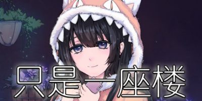 只是一座楼（V1.0）