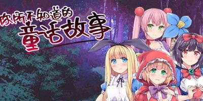 你所不知道的童话故事 The fairy tale you don't know