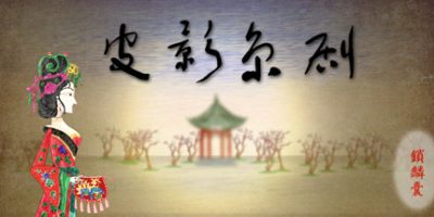 皮影京剧-锁麟囊 Shadow Puppets & Beijing opera