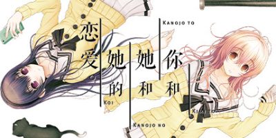 君与彼女与彼女之恋/你和她和她的恋爱/YOU and ME and HER