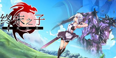 终末之子-起源物语 LAST EMBRYO -EITHER OF BRAVE TO STORY-