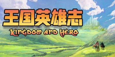 王国英雄志/Kingdom and Hero