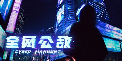 全网公敌|官方中文|Cyber Manhunt