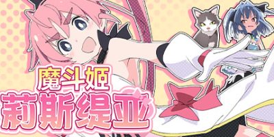 魔斗姬莉斯缇亚 Magical Valkyrie Lyristia