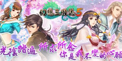 幻想三国志5 /Fantasia Sango 5