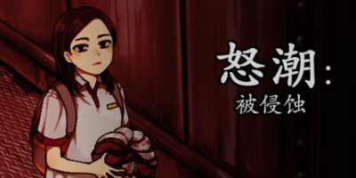 怒潮：被侵蚀 Tide Up