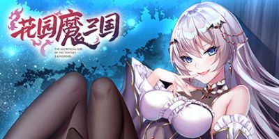 花园魔三国 V1.04a+攻略