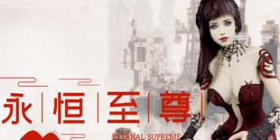 永恒至尊 Eternal Supreme