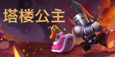 塔楼公主 Tower Princess