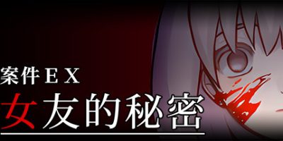 案件ＥＸ：女友的秘密 Extra Case: My Girlfriend's Secrets