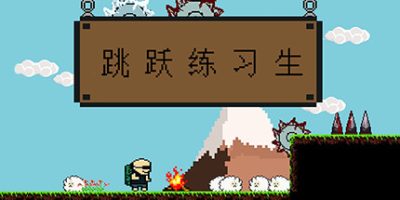 跳跃练习生/Jump Man