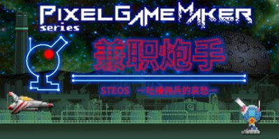 Pixel Game Maker Series 兼职炮手 -吐槽佣兵的哀愁-