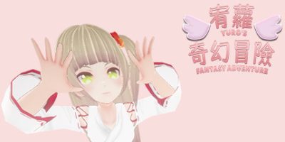 宥蘿的奇幻冒險 YURO'S FANTASY ADVENTURE