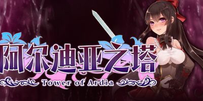 阿尔迪亚之塔 Tower of Ardia