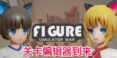 手办模拟战 Figure Simulator War