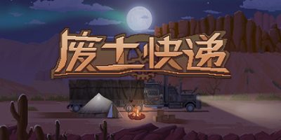 废土快递 WasteLand Express