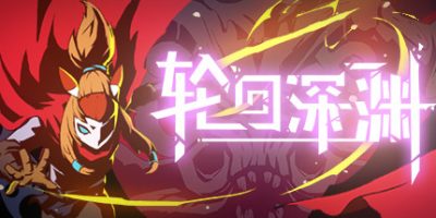 轮回深渊/Ancient Abyss