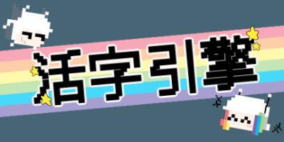 活字引擎 uild.9615937-3.0.0-Replay视频-小白也能做