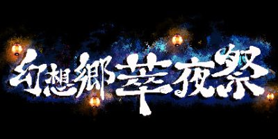 幻想乡萃夜祭/Gensokyo Night Festival