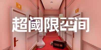 超阈限空间|v20230219|Superliminal