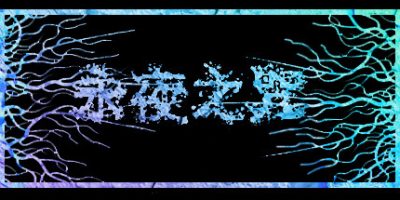 永夜之咒|正式版|官方中文|Noch