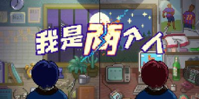 我是两个人 I Am Two People