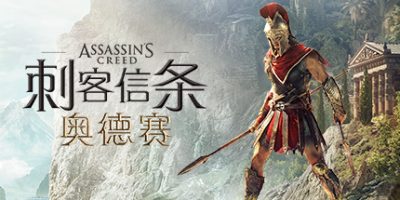 刺客信条8：奥德赛/Assassin's Creed Odyssey