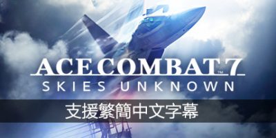 皇牌空战7：未知空域豪华版/ACE COMBAT 7: SKIES UNKNOWN Deluxe Edition