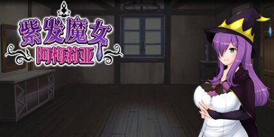 紫发魔女阿梅莉亚 V1.5.0+全DLC