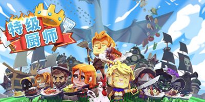 特级厨师/史诗厨师/Epic Chef