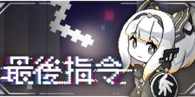 最后指令 Last Command