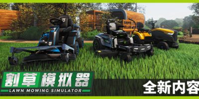 割草模拟器/Lawn Mowing Simulator