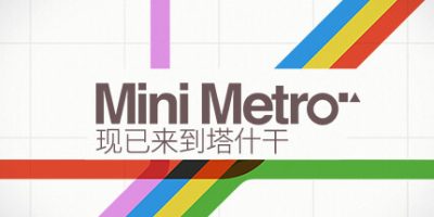 迷你地铁/迷你都市/模拟地铁/Mini Metro