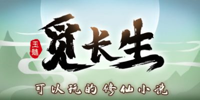 觅长生|v1.0.039|官方中文|MiChangSheng