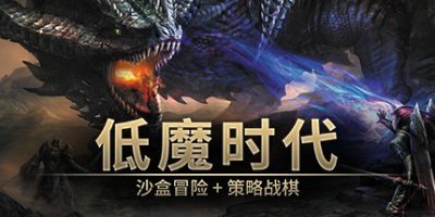 低魔时代|v0.91.65|官方中文|Low Magic Age