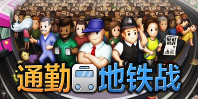 通勤地铁战 Overcrowd: A Commute 'Em Up