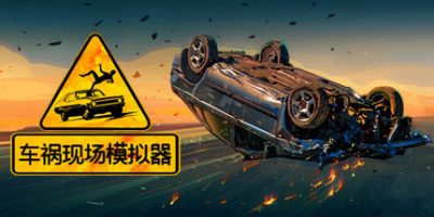 车祸现场模拟器/Accident