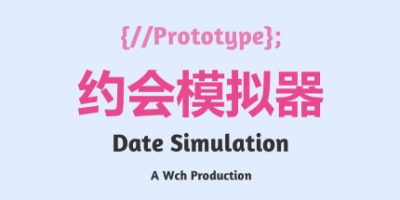 约会模拟器：原型