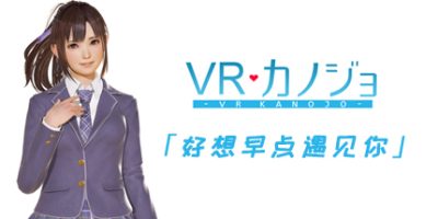 VR女友/VR Kanojo / VRカノジョ