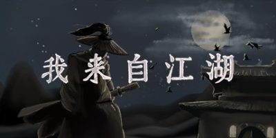 我来自江湖|V4.28|From Jianghu