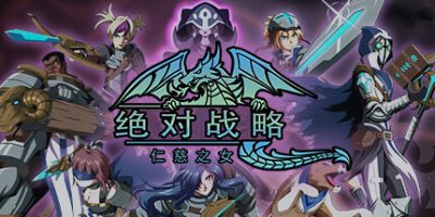 绝对战略：仁慈之女|v1.3.11|Absolute Tactics, Daughters of Mercy