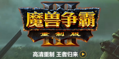 魔兽争霸3：重制版|v1.36.1.21015|官方中文|Warcraft III: Reforged