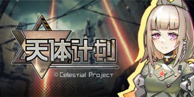 天体计划|v0.2.4|Celestial Project
