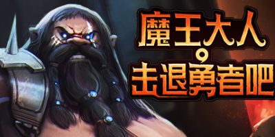 魔王大人，击退勇者吧 Legend of Keepers